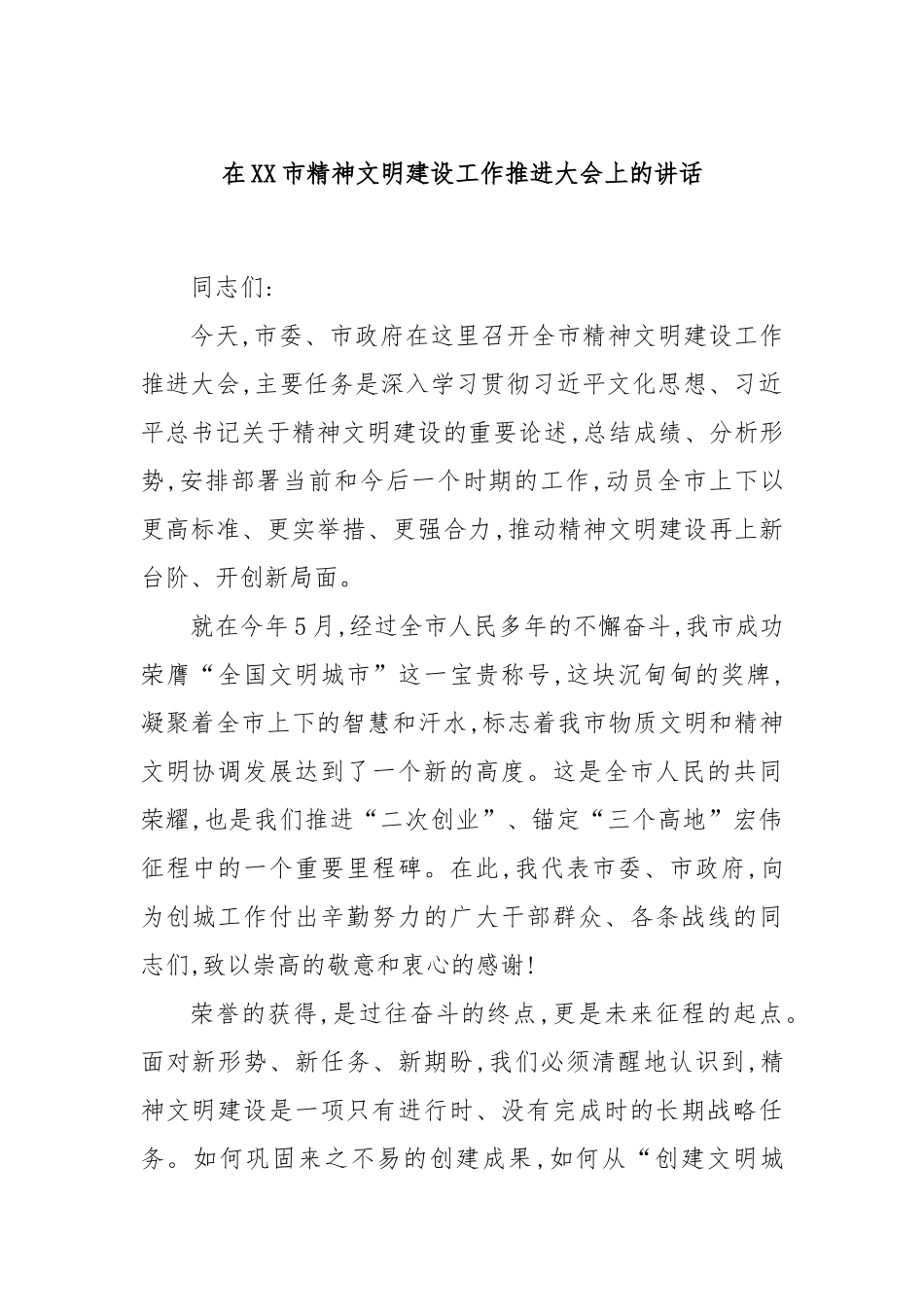 在XX市精神文明建设工作推进大会上的讲话.docx_第1页