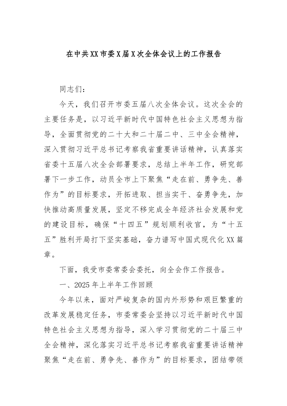 在中共XX市委X届X次全体会议上的工作报告.docx_第1页