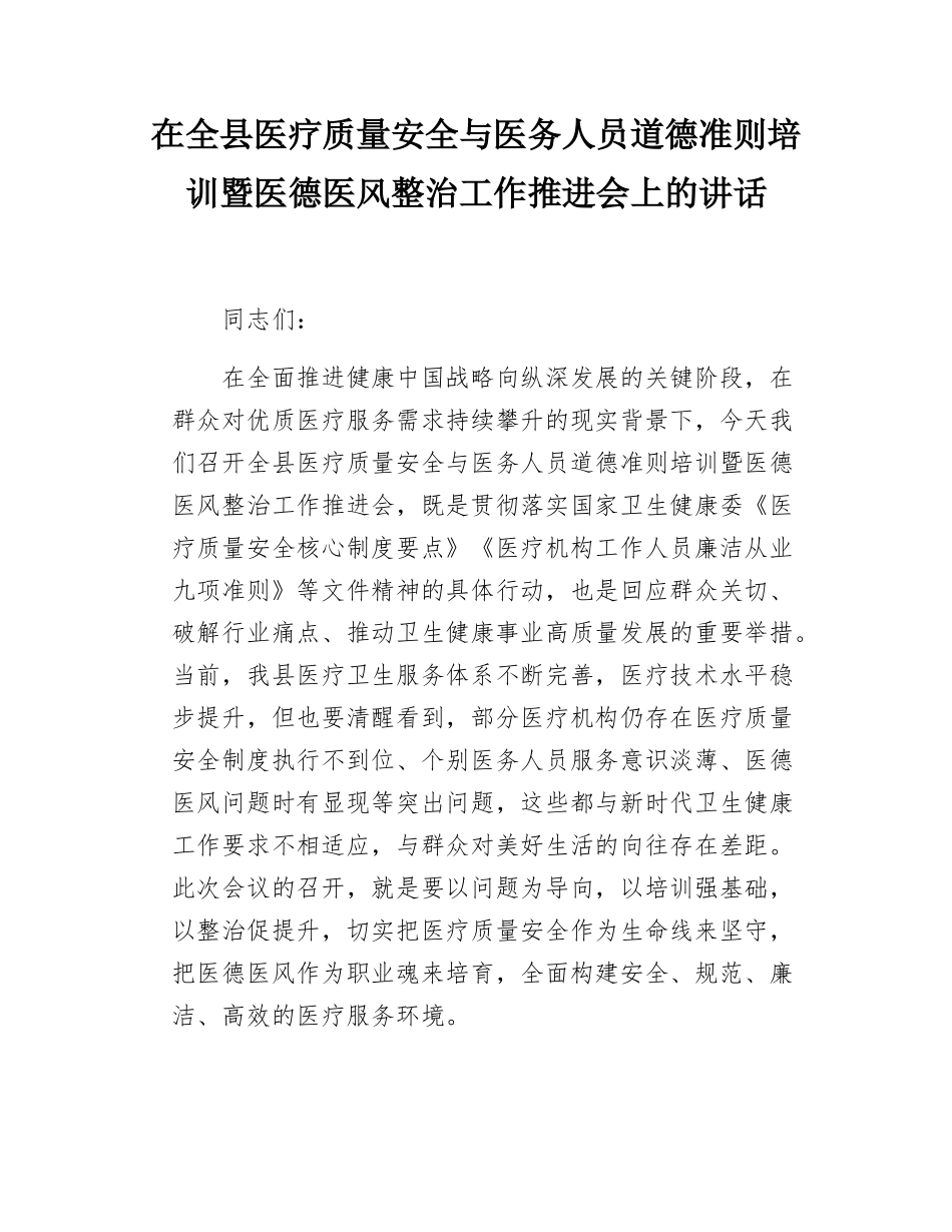 在全县医疗质量安全与医务人员道德准则培训暨医德医风整治工作推进会上的讲话.doc_第1页