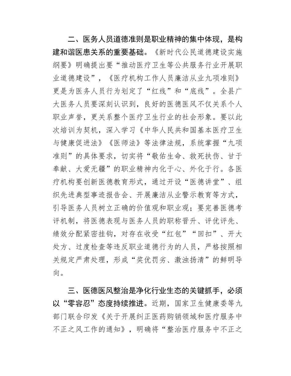 在全县医疗质量安全与医务人员道德准则培训暨医德医风整治工作推进会上的讲话.doc_第3页