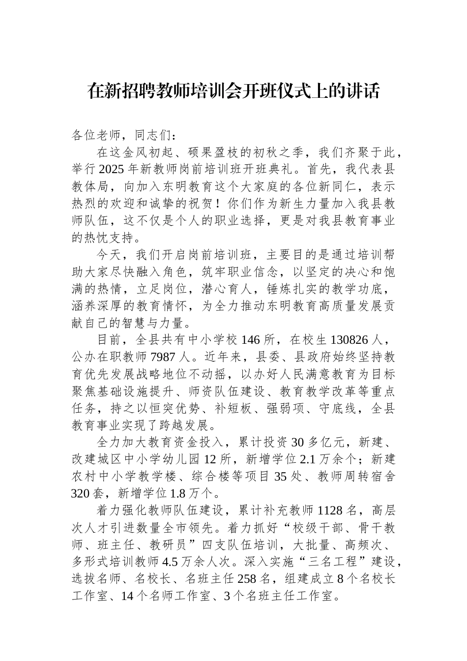 在新招聘教师培训会开班仪式上的讲话.docx_第1页