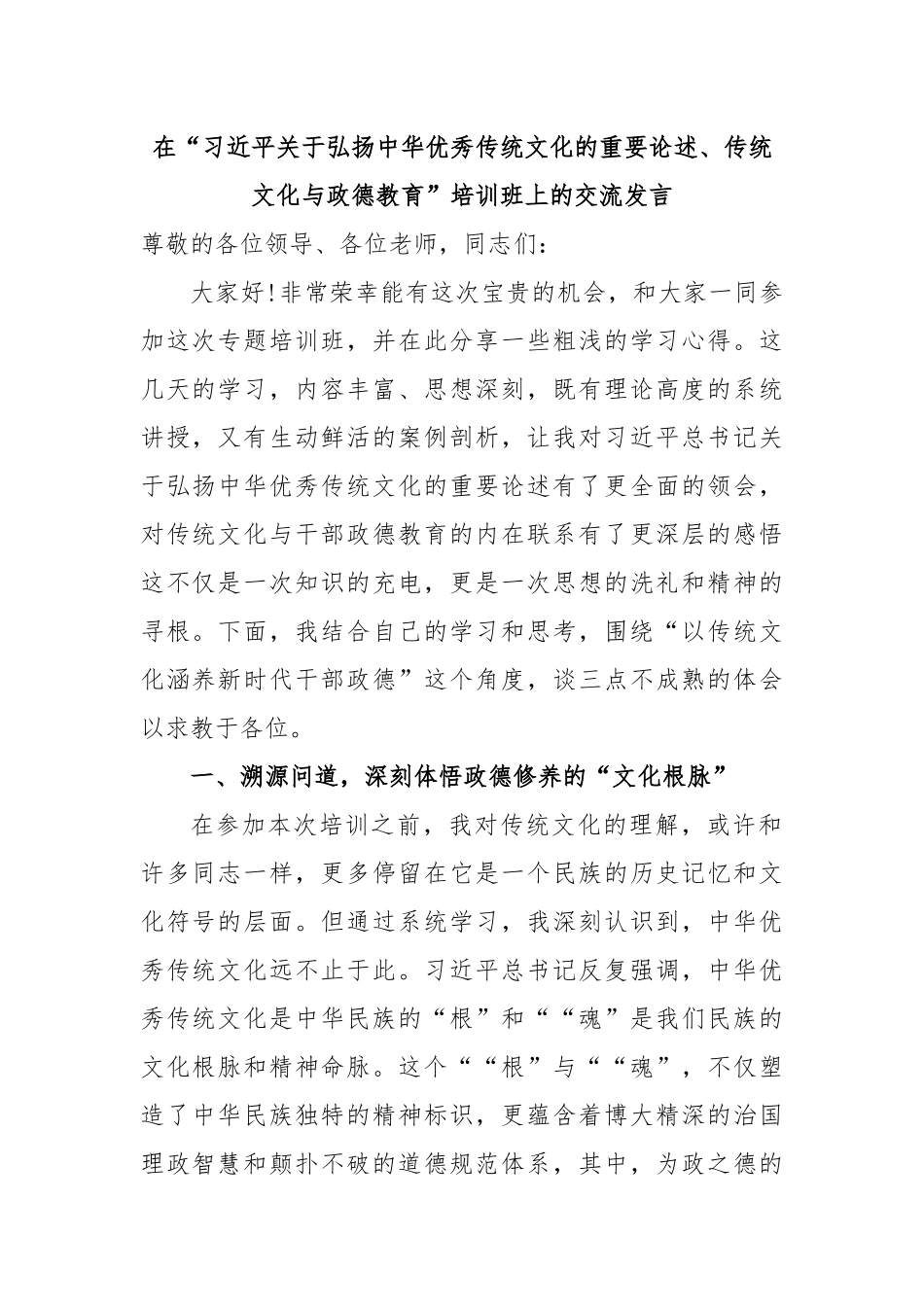 在“习近平关于弘扬中华优秀传统文化的重要论述、传统文化与政德教育”培训班上的交流发言.docx_第1页