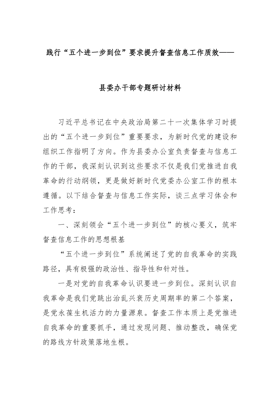践行“五个进一步到位”要求提升督查信息工作质效——县委办干部专题研讨材料.docx_第1页