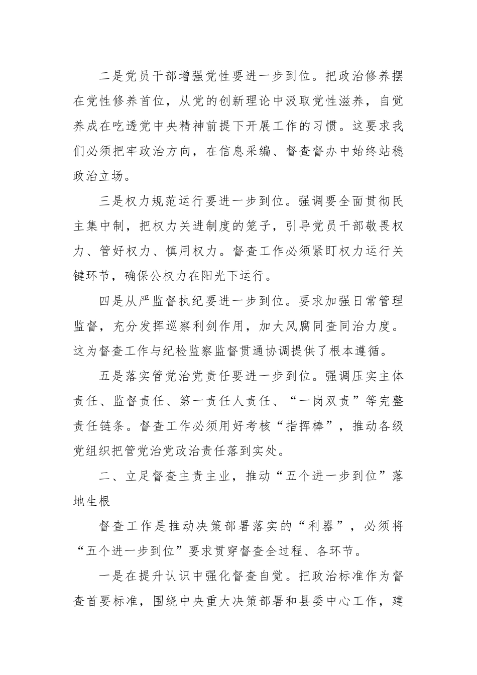 践行“五个进一步到位”要求提升督查信息工作质效——县委办干部专题研讨材料.docx_第2页