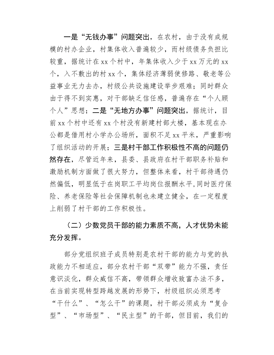 xx乡基层党组织建设调研报告.docx_第2页