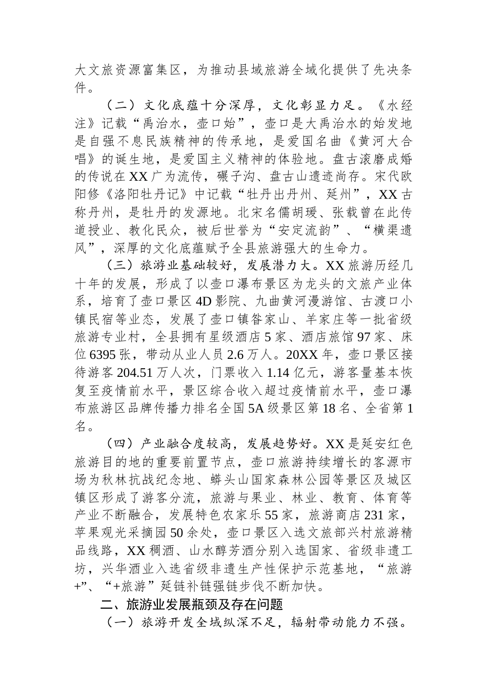 调研报告：关于XX县文化旅游业发展的调研与思考.docx_第2页