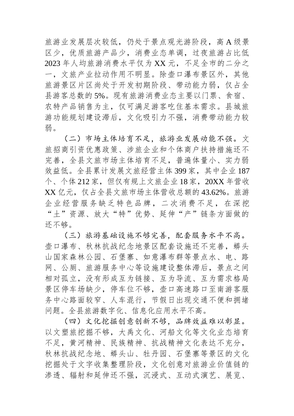 调研报告：关于XX县文化旅游业发展的调研与思考.docx_第3页