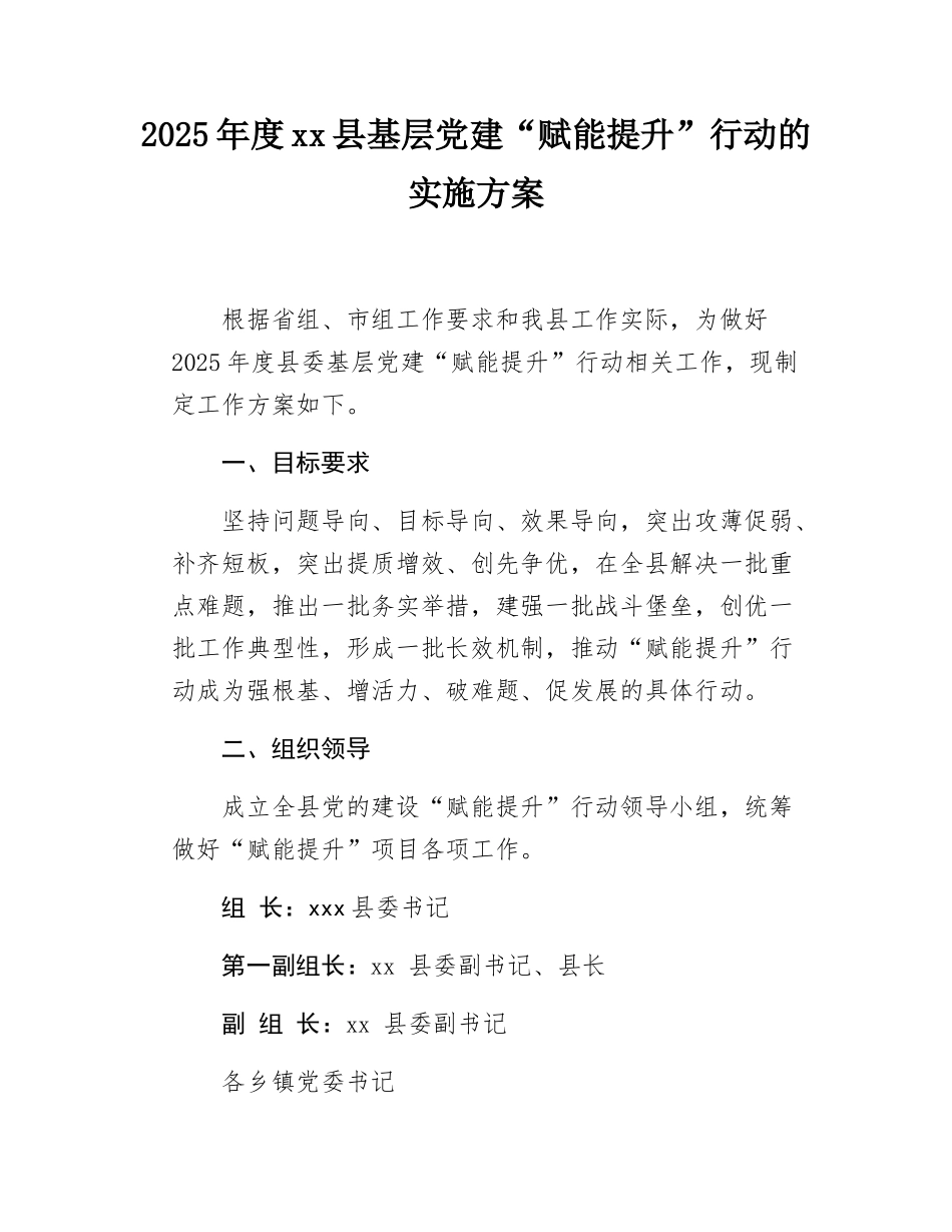 2025年度xx县基层党建“赋能提升”行动的实施方案.docx_第1页
