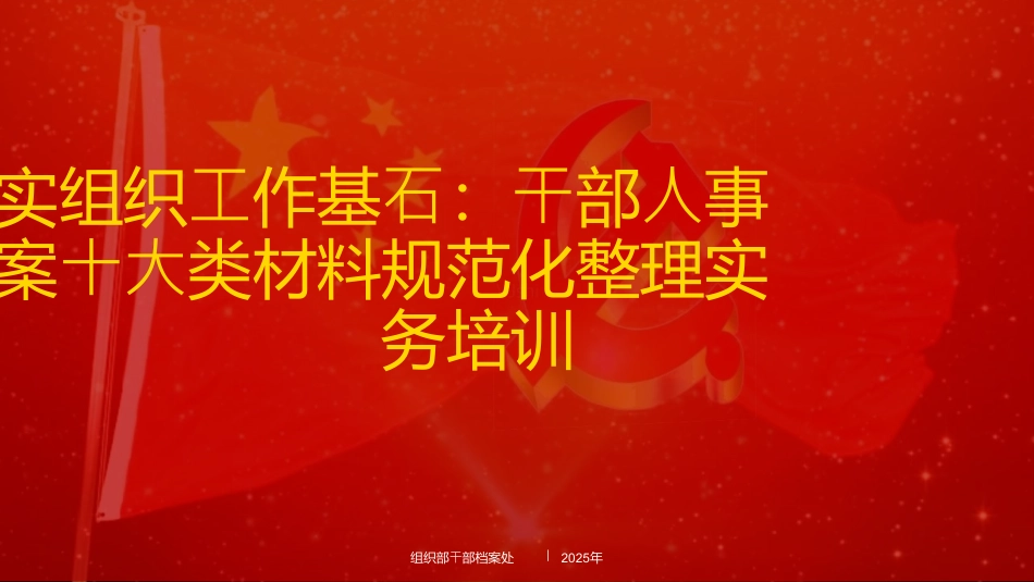 培训PPT：干部人事档案十大类材料规范化整理实务.pptx_第1页
