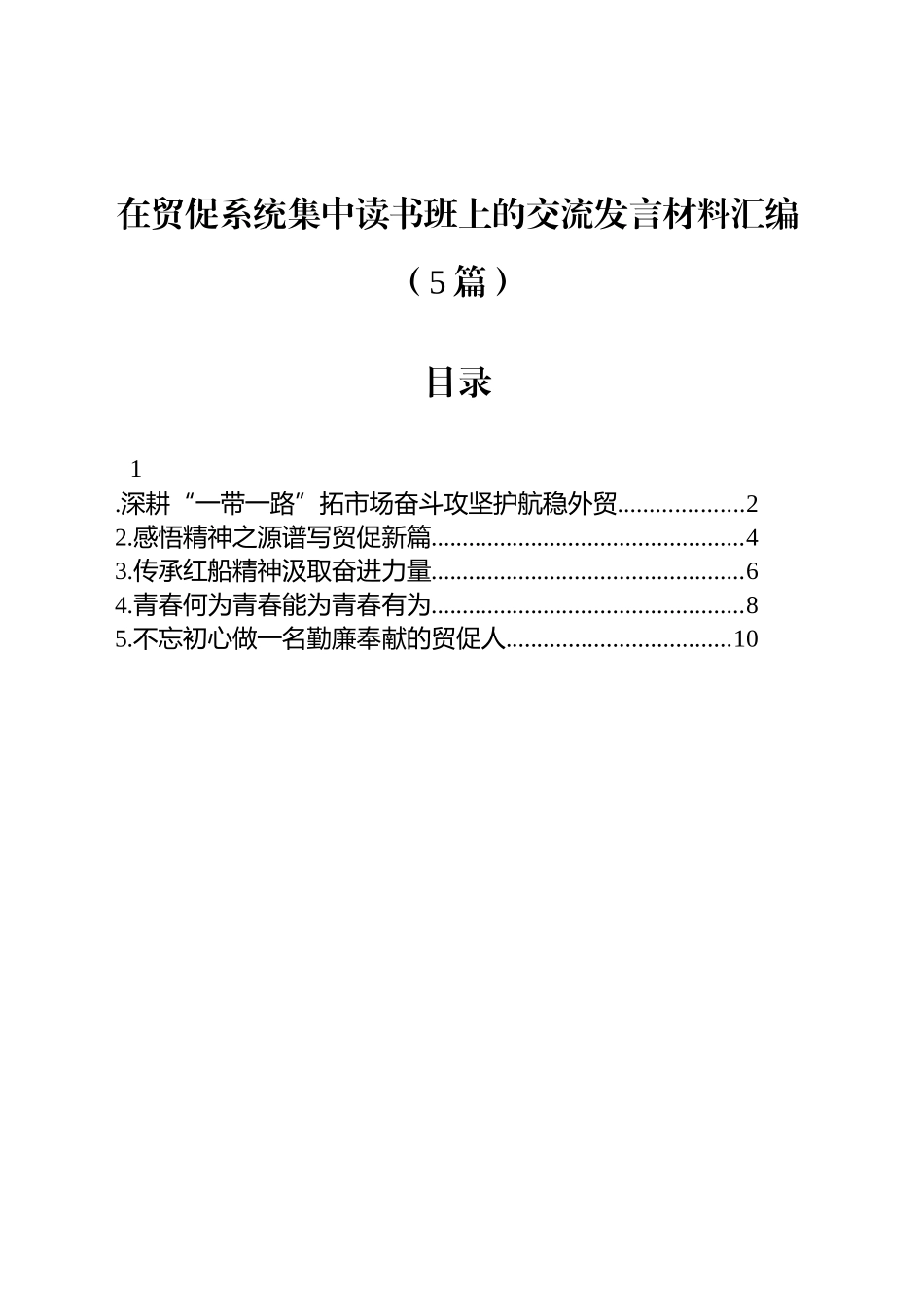 【5篇】在贸促系统集中读书班上的交流发言材料汇编.docx_第1页