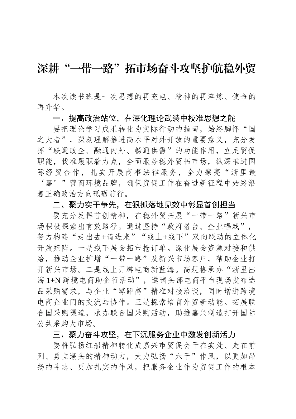 【5篇】在贸促系统集中读书班上的交流发言材料汇编.docx_第2页