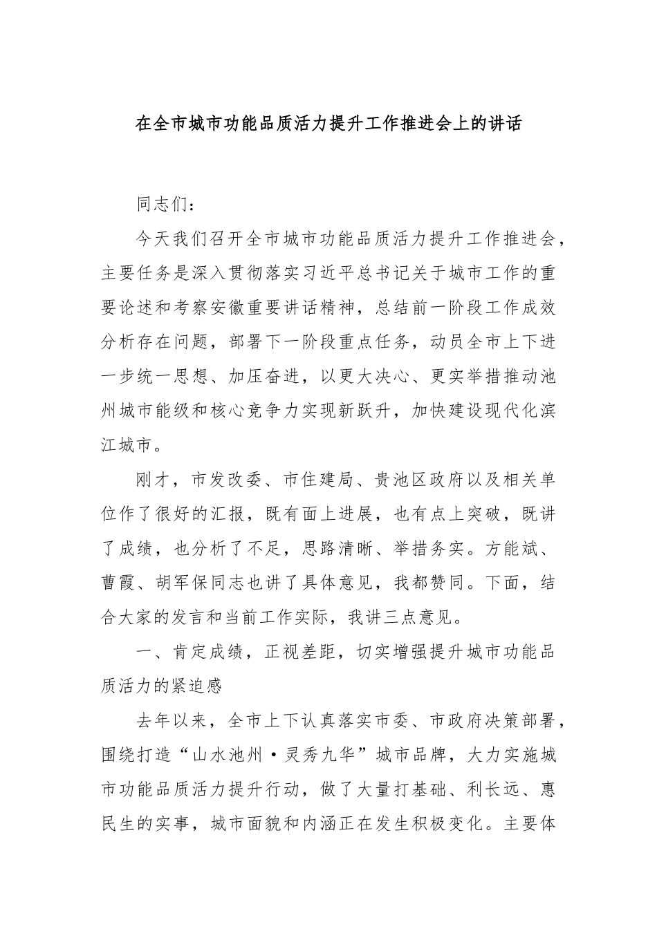 在全市城市功能品质活力提升工作推进会上的讲话.docx_第1页