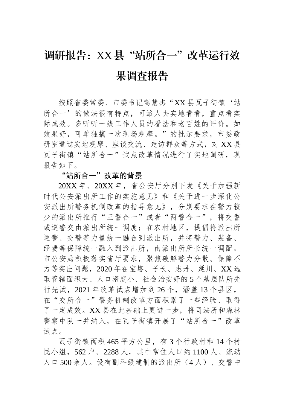 调研报告：XX县“站所合一”改革运行效果调查报告.docx_第1页
