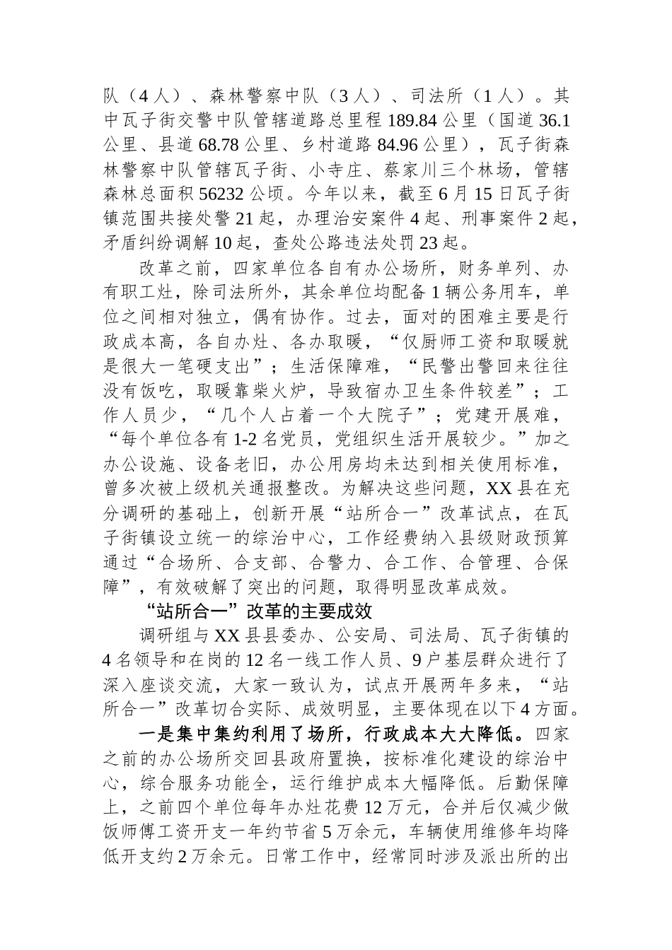 调研报告：XX县“站所合一”改革运行效果调查报告.docx_第2页