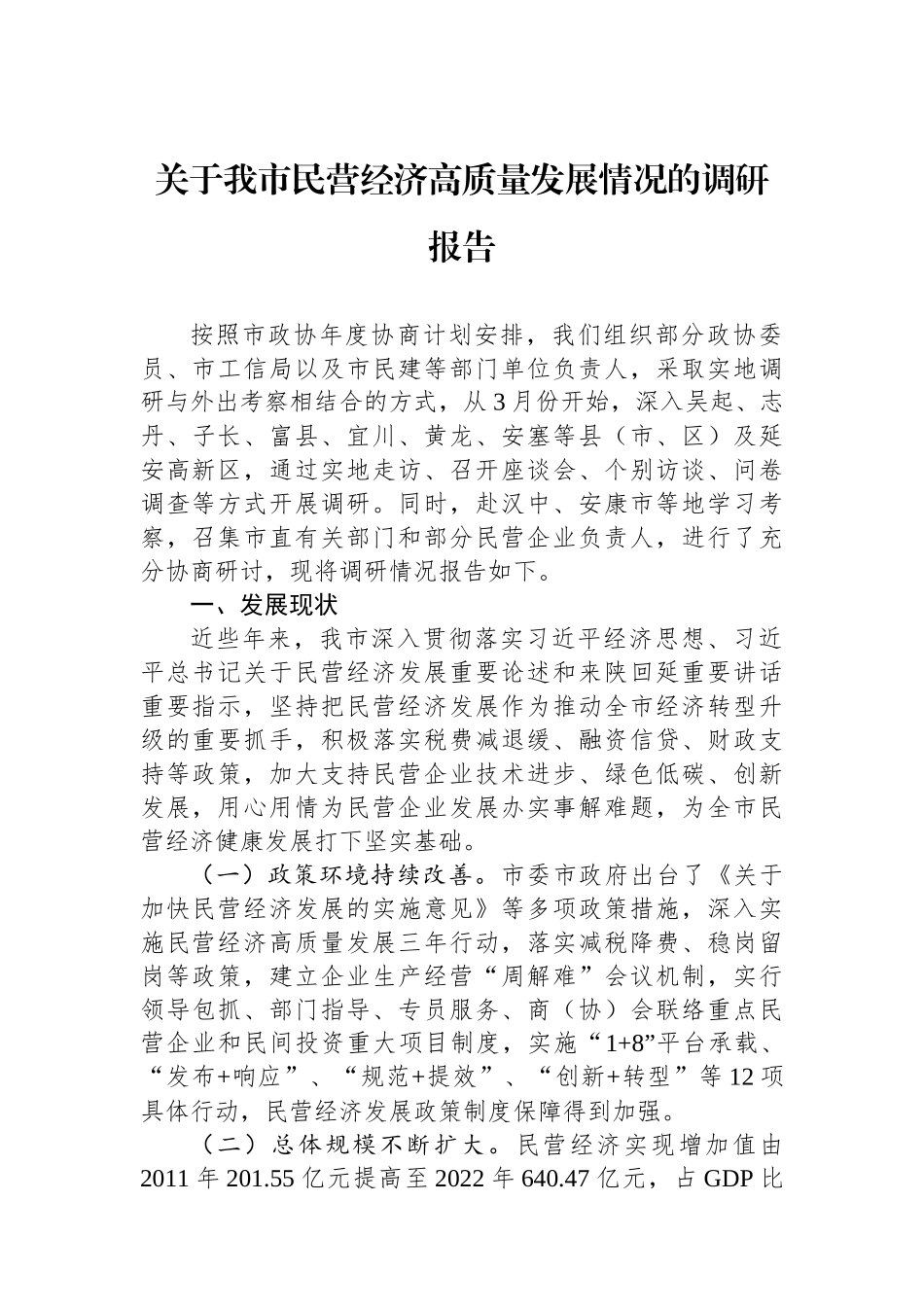 关于我市民营经济高质量发展情况的调研报告.docx_第1页