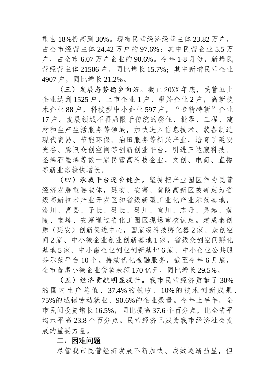 关于我市民营经济高质量发展情况的调研报告.docx_第2页