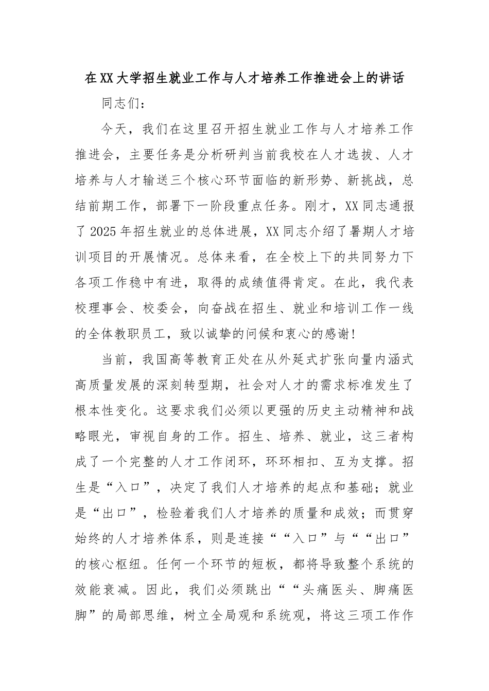 在XX大学招生就业工作与人才培养工作推进会上的讲话.docx_第1页