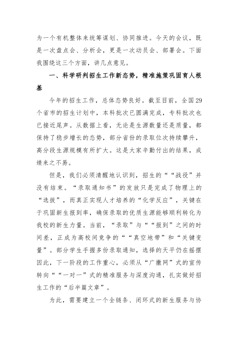 在XX大学招生就业工作与人才培养工作推进会上的讲话.docx_第2页
