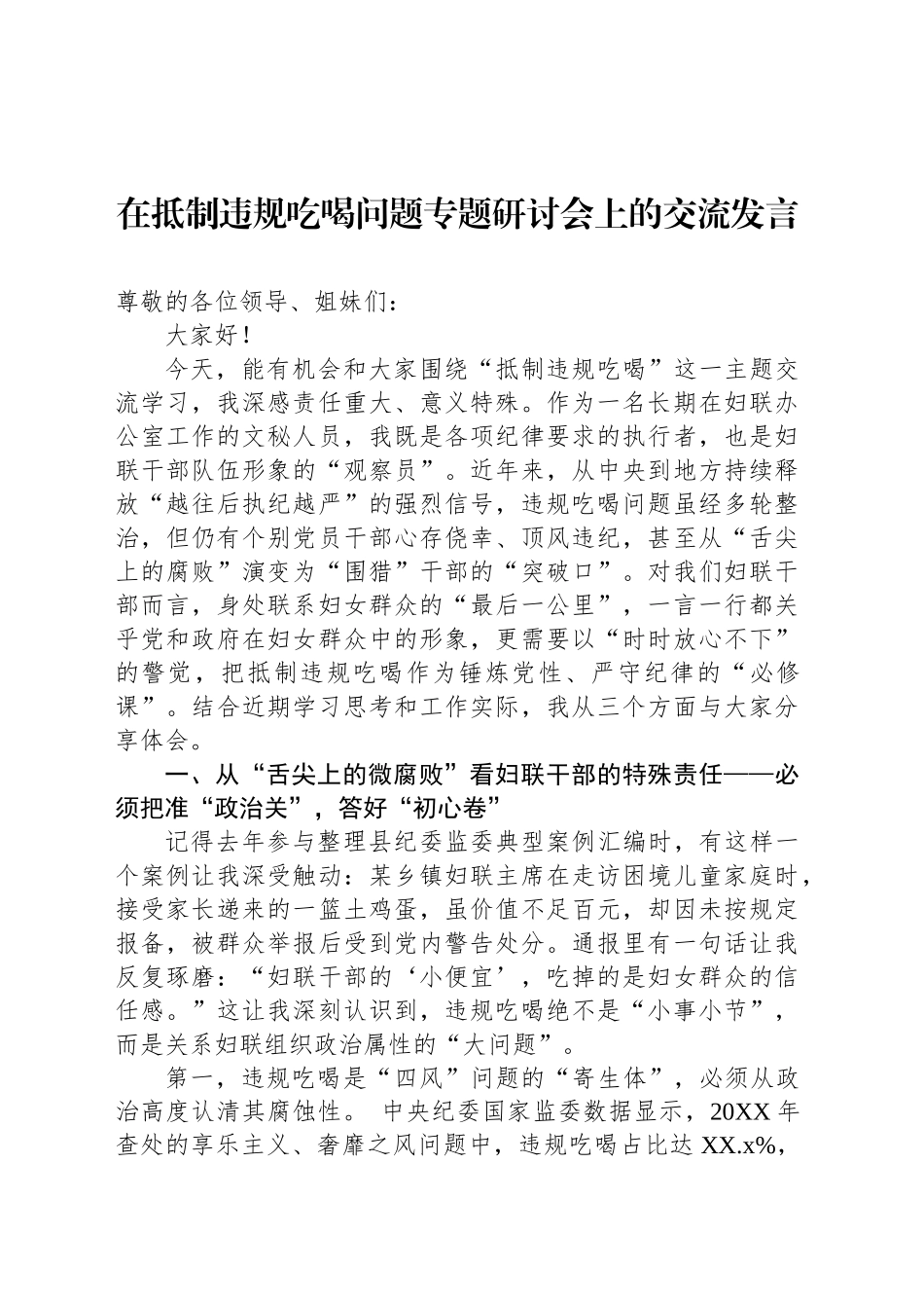 【6篇】违规吃喝问题专题研讨会讲话及发言材料汇编 (2).docx_第2页