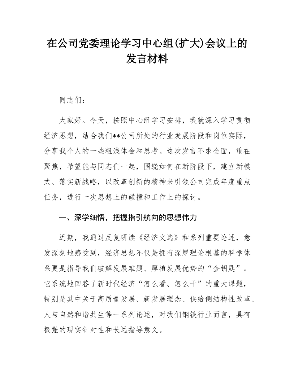 在公司党委理论学习中心组(扩大)会议上的发言材料.docx_第1页