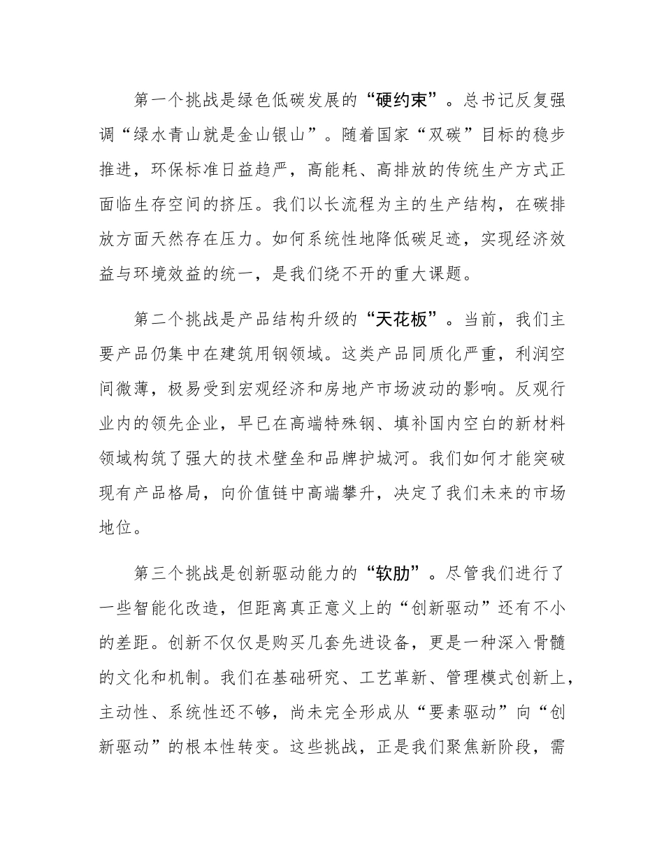 在公司党委理论学习中心组(扩大)会议上的发言材料.docx_第3页