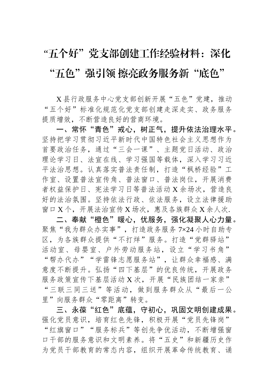 “五个好”党支部创建工作经验材料：深化“五色”强引领+擦亮政务服务新“底色”.docx_第1页