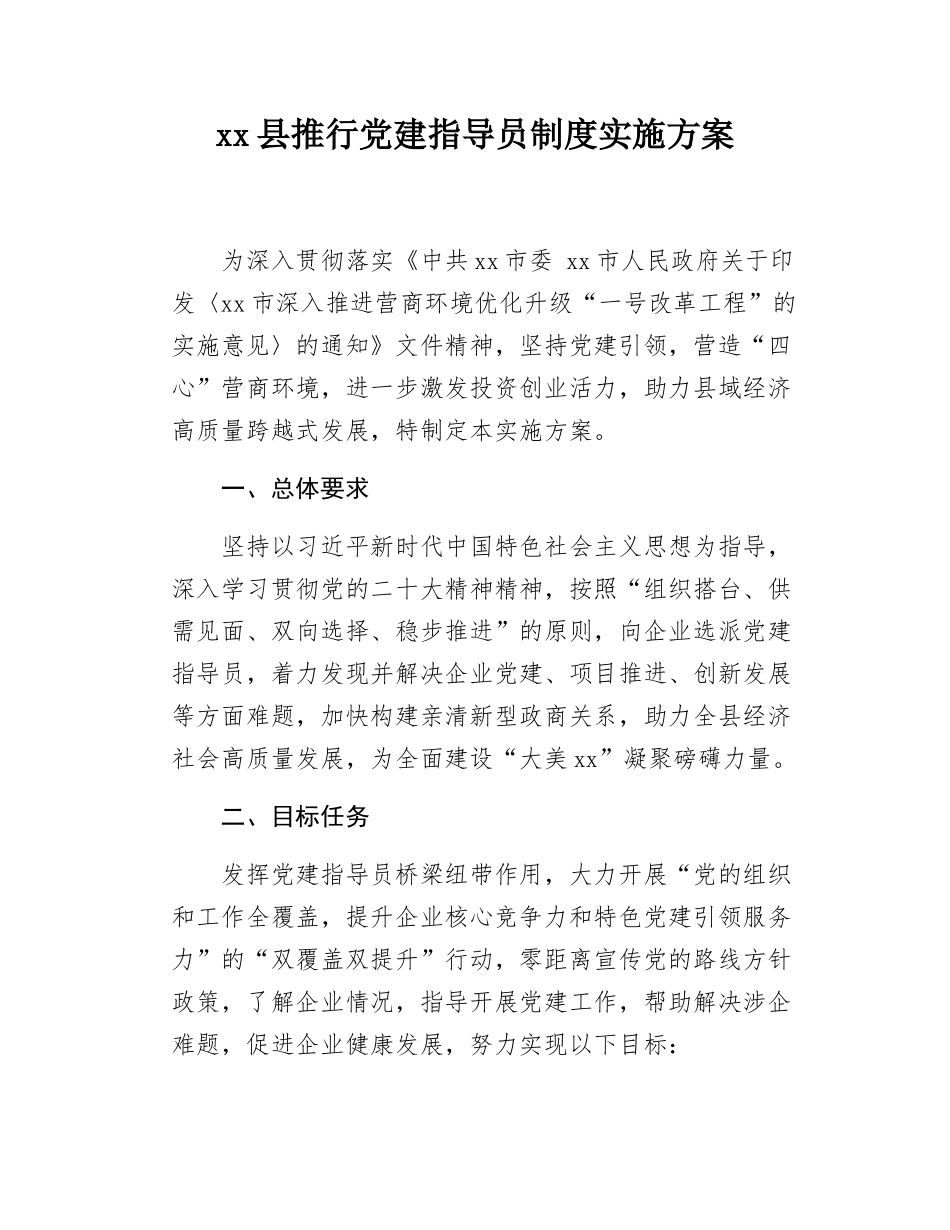 xx县推行党建指导员制度实施方案.docx_第1页