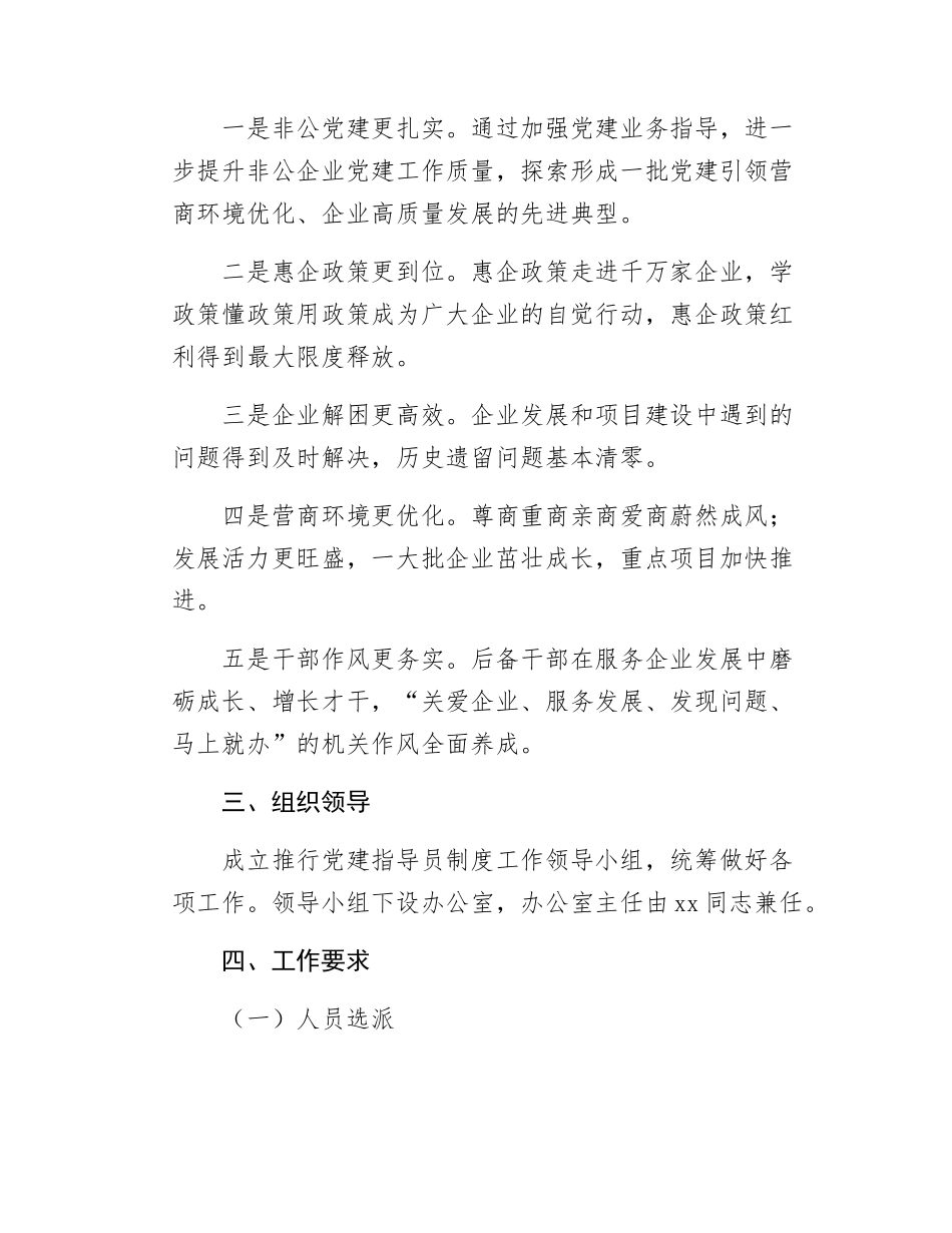 xx县推行党建指导员制度实施方案.docx_第2页