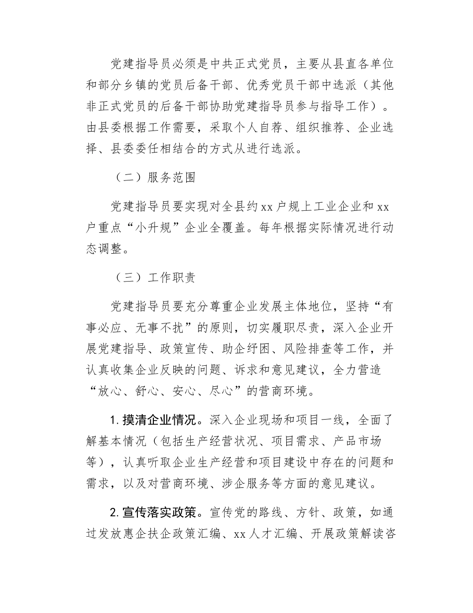xx县推行党建指导员制度实施方案.docx_第3页