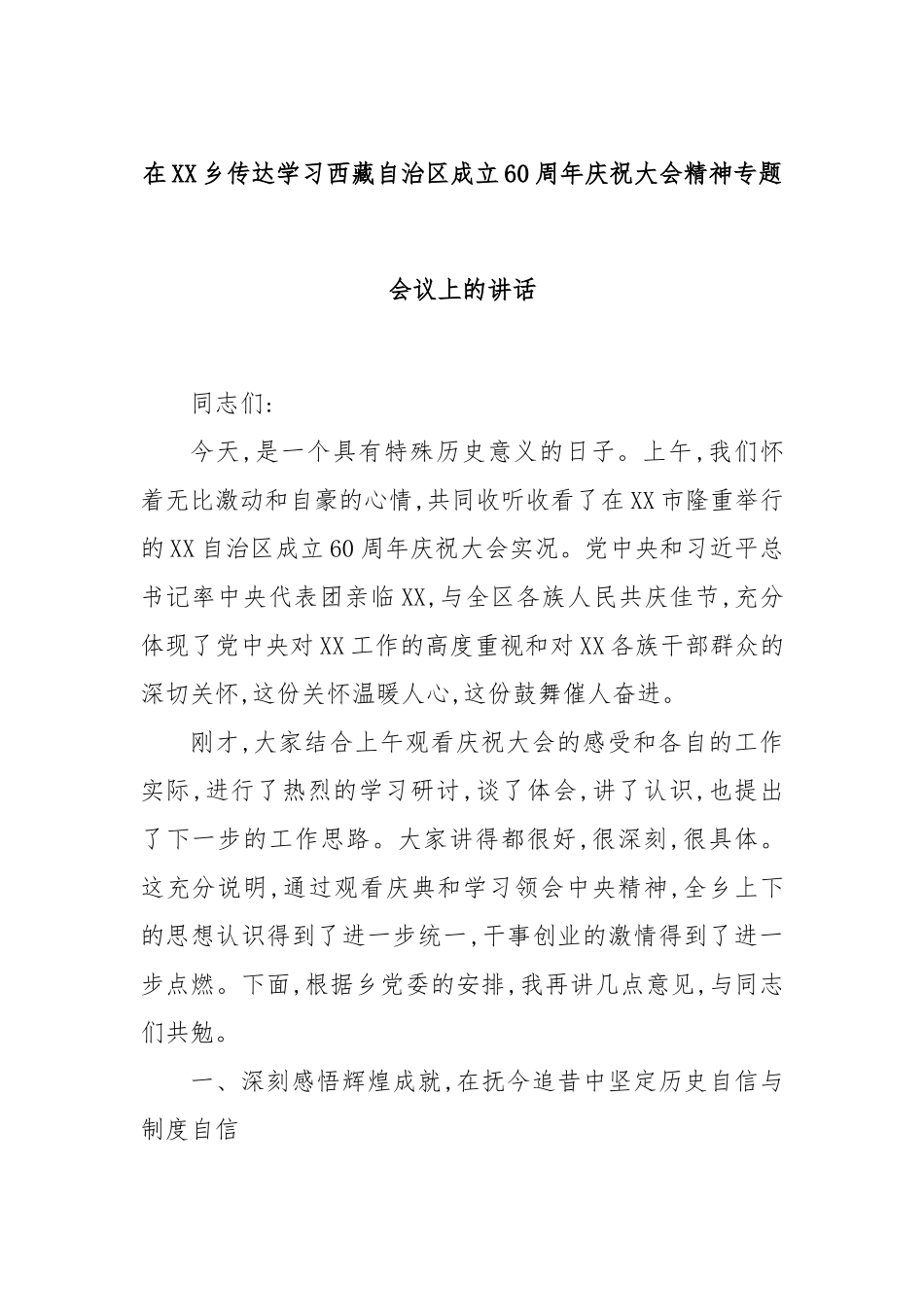 在XX乡传达学习西藏自治区成立60周年庆祝大会精神专题会议上的讲话.docx_第1页