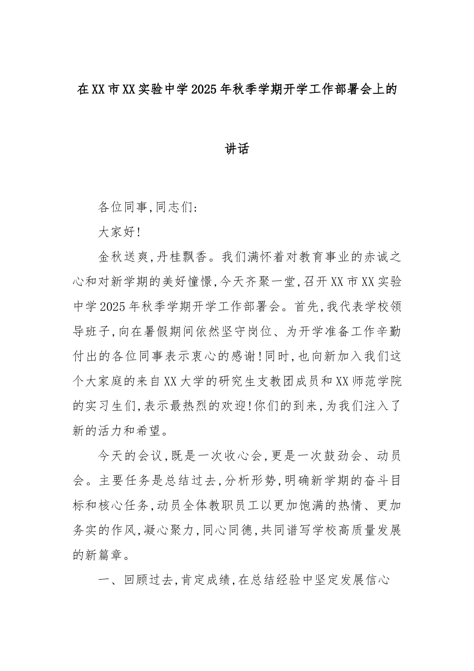 在XX市XX实验中学2025年秋季学期开学工作部署会上的讲话.docx_第1页