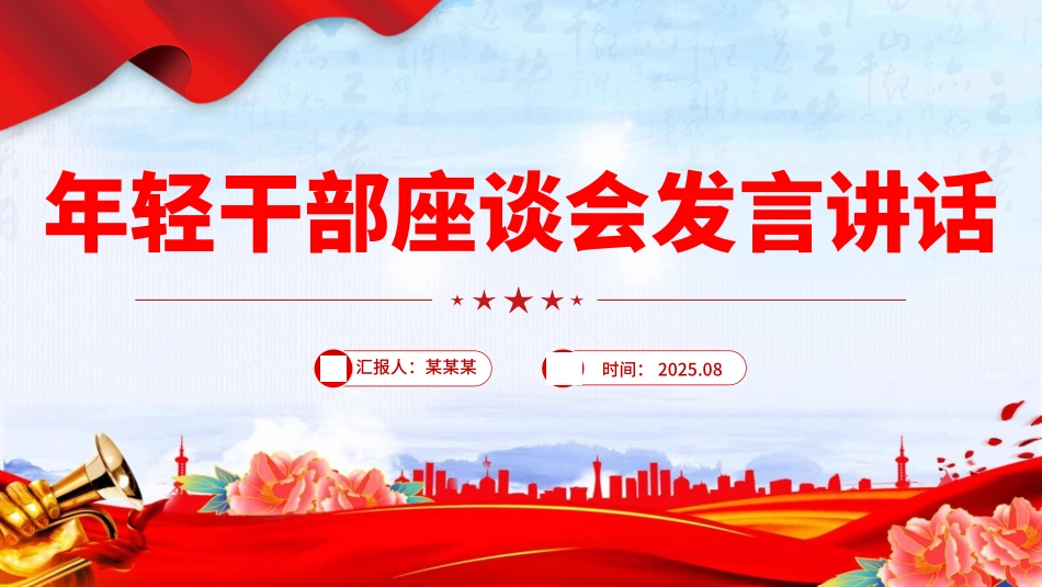 2025年轻干部座谈会发言讲话PPT模板.pptx_第1页
