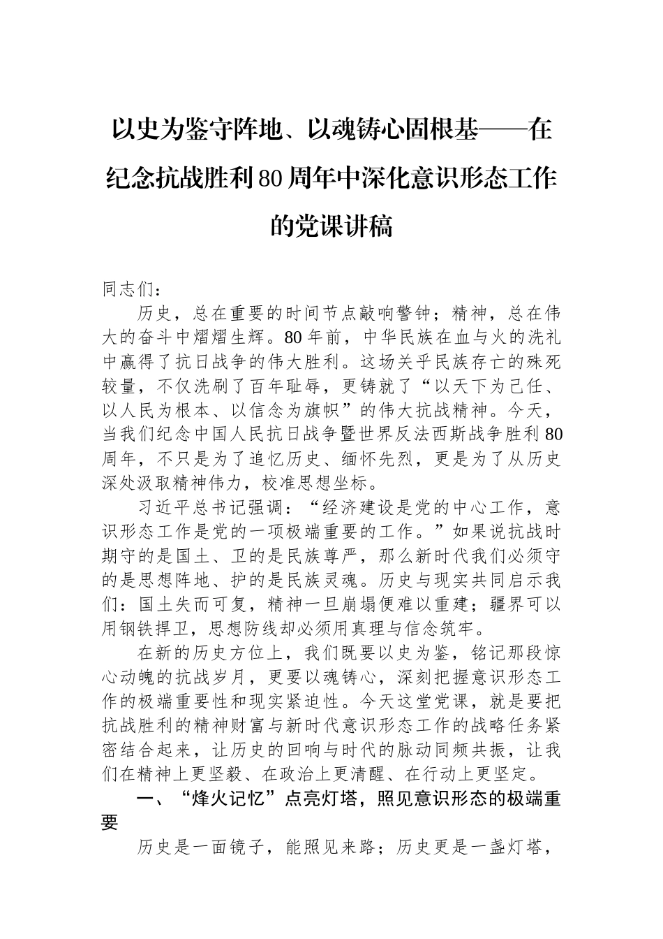 以史为鉴守阵地、以魂铸心固根基——在纪念抗战胜利80周年中深化意识形态工作的党课讲稿.docx_第1页