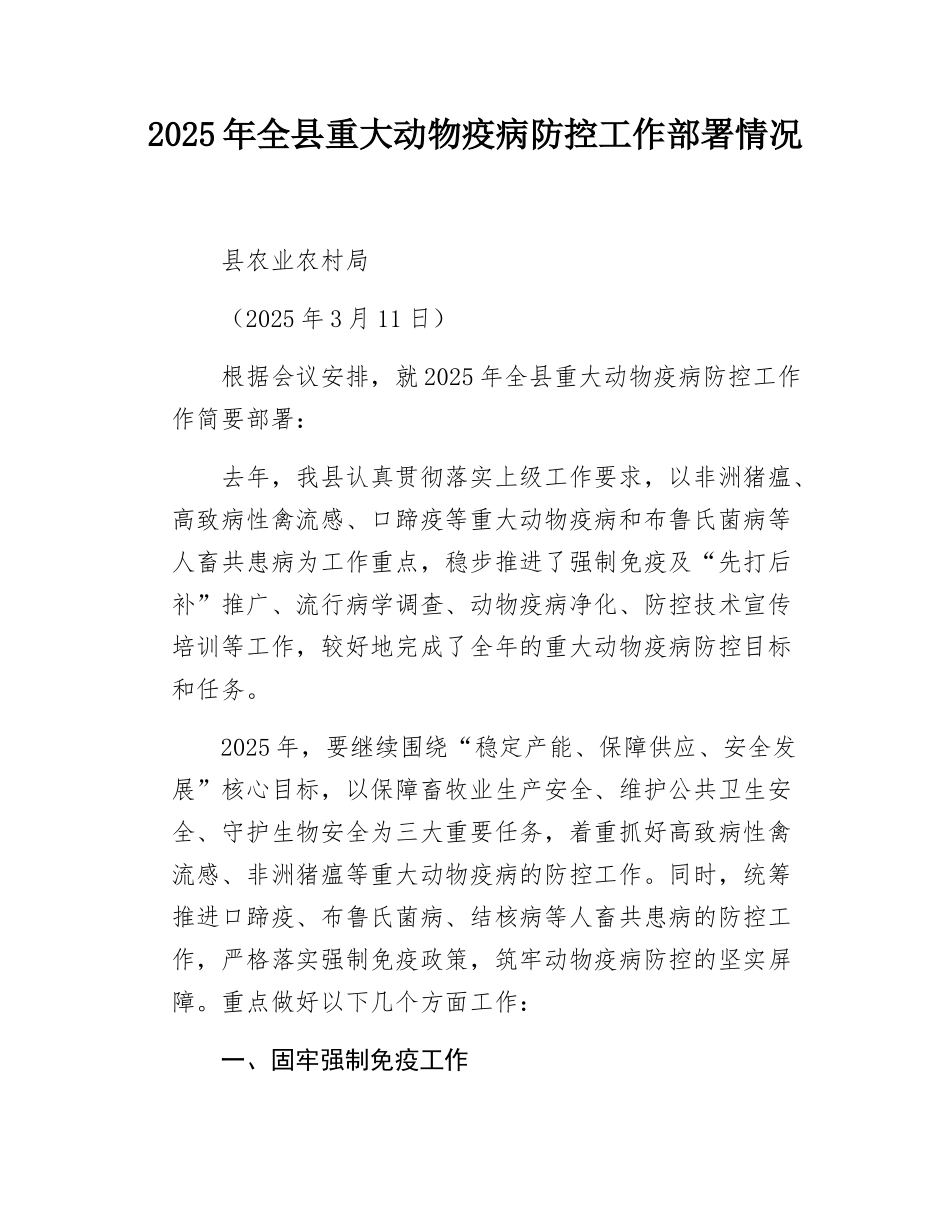 2025年全县重大动物疫病防控工作部署情况.docx_第1页