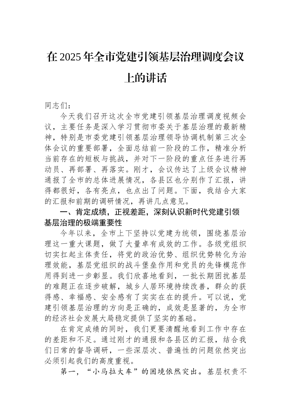 在2025年全市党建引领基层治理调度会议上的讲话.docx_第1页