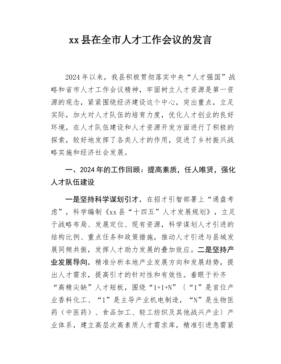 xx县在全市人才工作会议的发言.docx_第1页