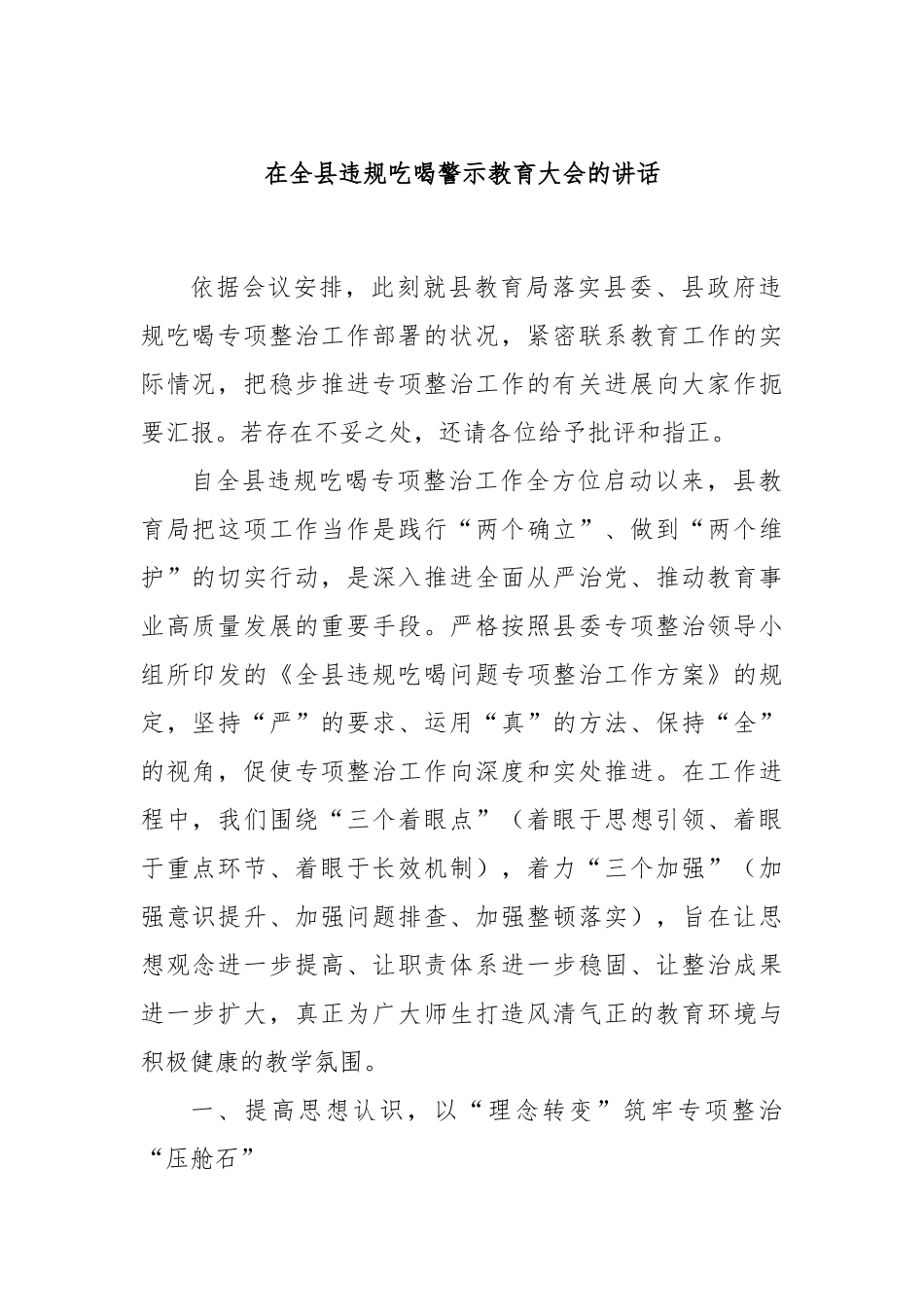 在全县违规吃喝警示教育大会的讲话.docx_第1页