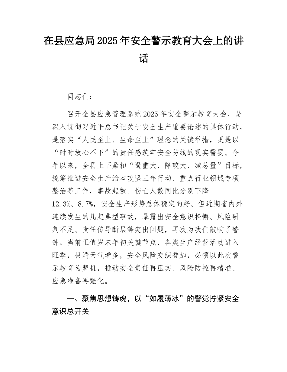在县应急局2025年安全警示教育大会上的讲话.doc_第1页