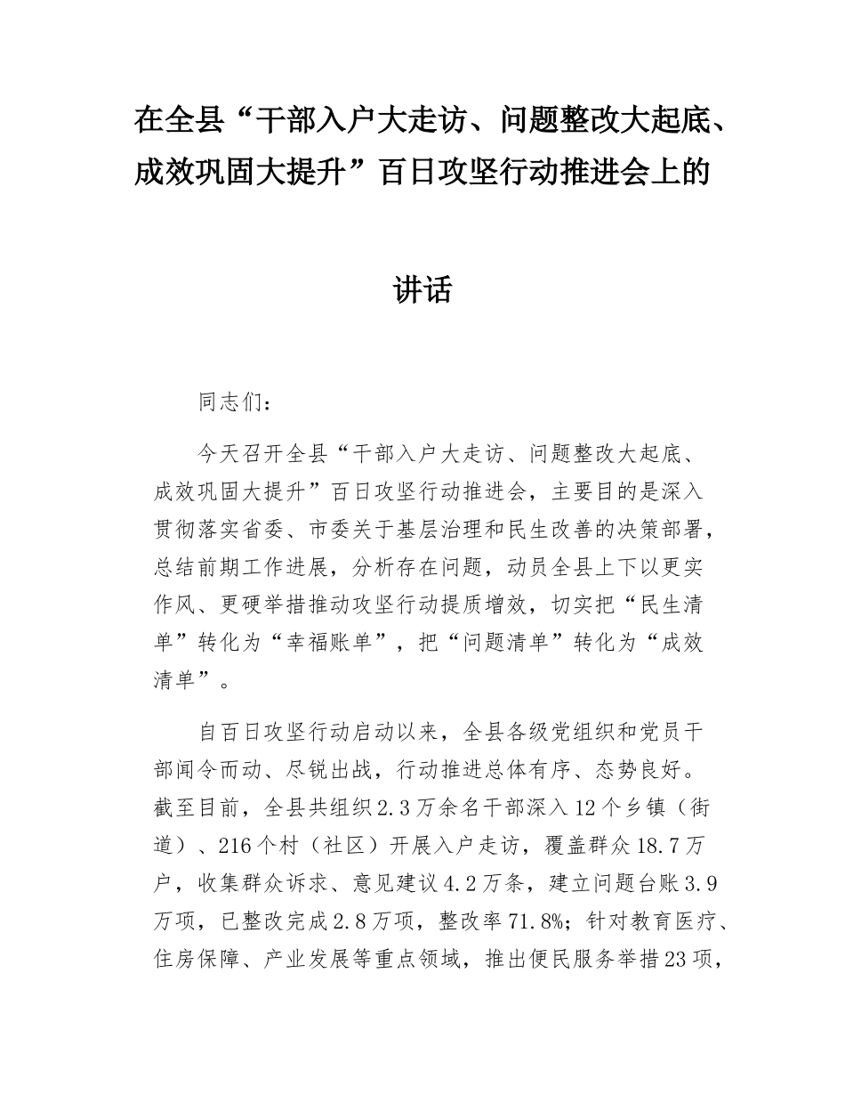 在全县“干部入户大走访、问题整改大起底、成效巩固大提升”百日攻坚行动推进会上的讲话.doc_第1页