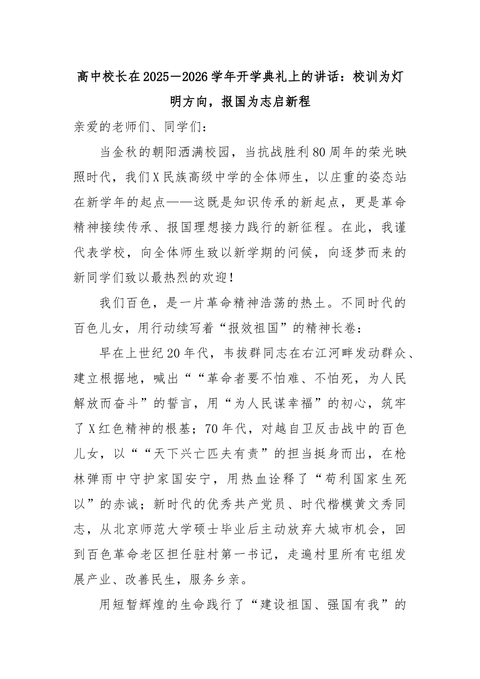 高中校长在2025－2026学年开学典礼上的讲话：校训为灯明方向，报国为志启新程.docx_第1页