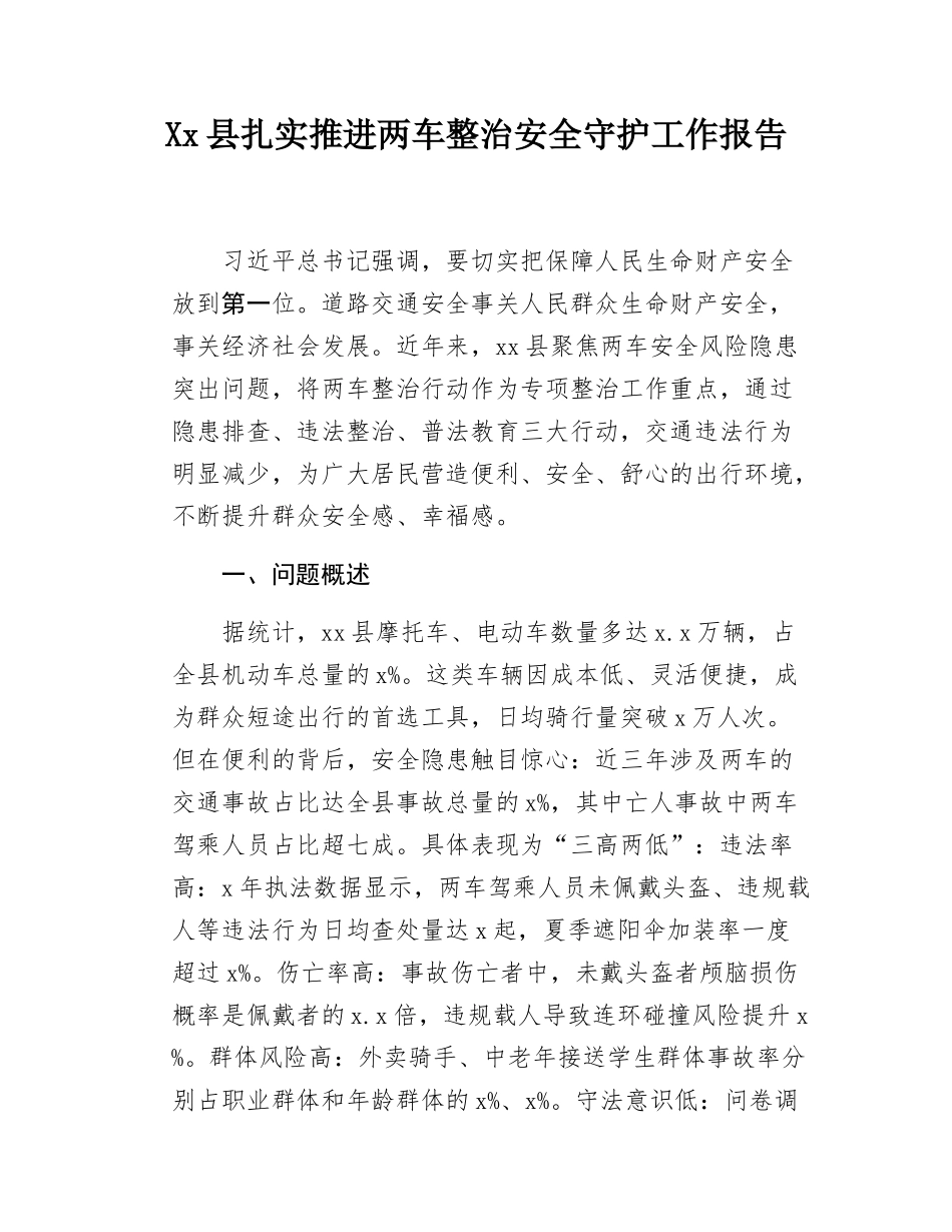 Xx县扎实推进两车整治安全守护工作报告.docx_第1页