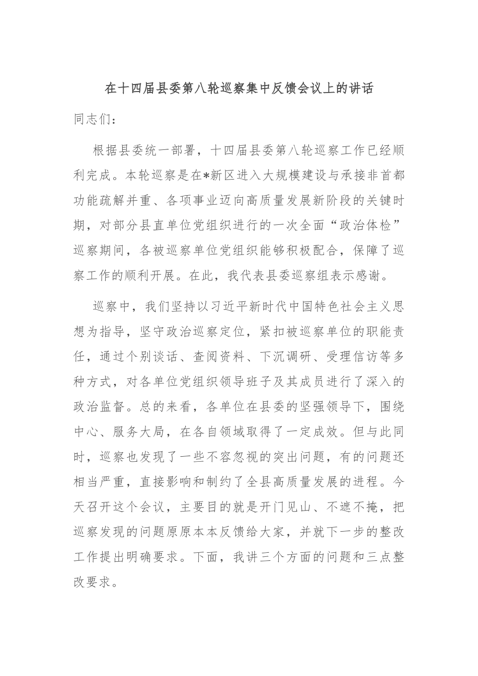 在十四届县委第八轮巡察集中反馈会议上的讲话.docx_第1页