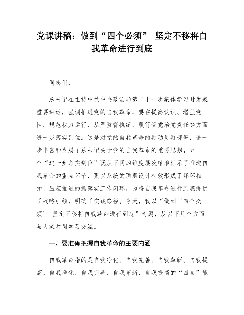 党课讲稿：做到“四个必须” 坚定不移将自我革命进行到底.docx_第1页
