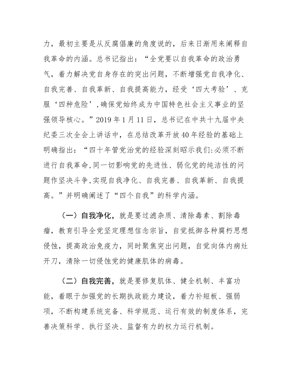 党课讲稿：做到“四个必须” 坚定不移将自我革命进行到底.docx_第2页