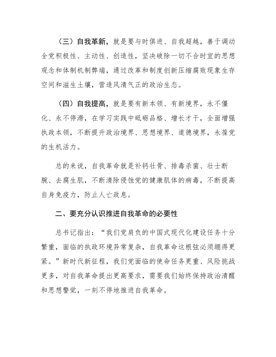党课讲稿：做到“四个必须” 坚定不移将自我革命进行到底.docx_第3页