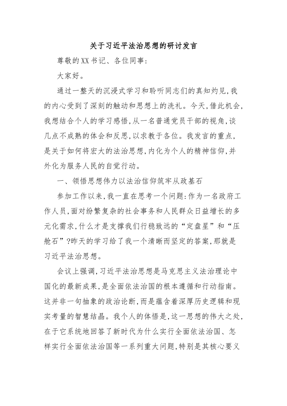 关于习近平法治思想的研讨发言.docx_第1页