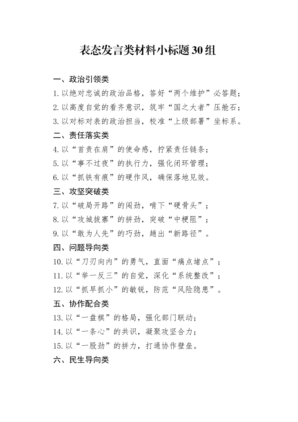 表态发言类材料小标题30组.docx_第1页