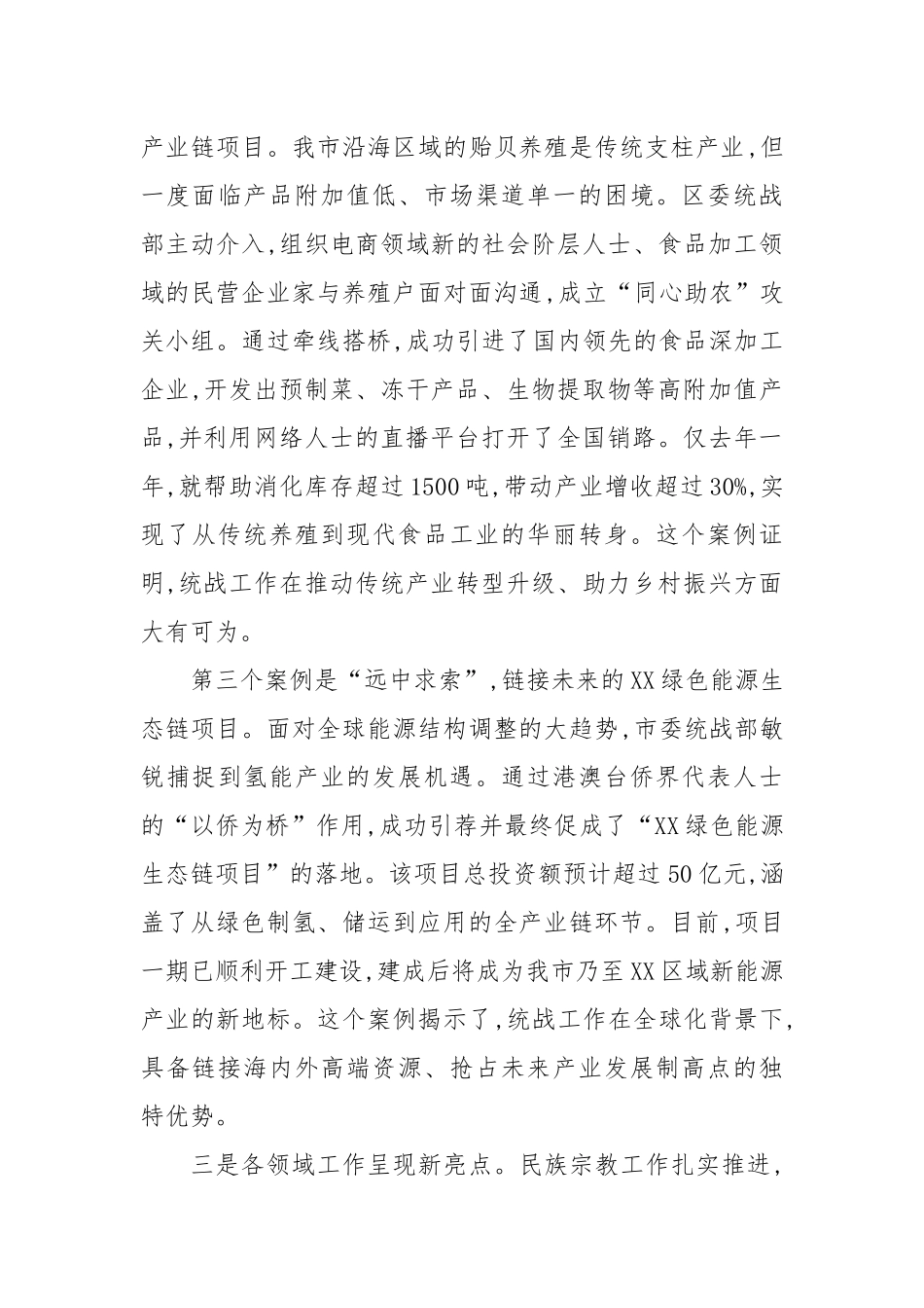 在XX市统战工作推进会上的讲话.docx_第3页