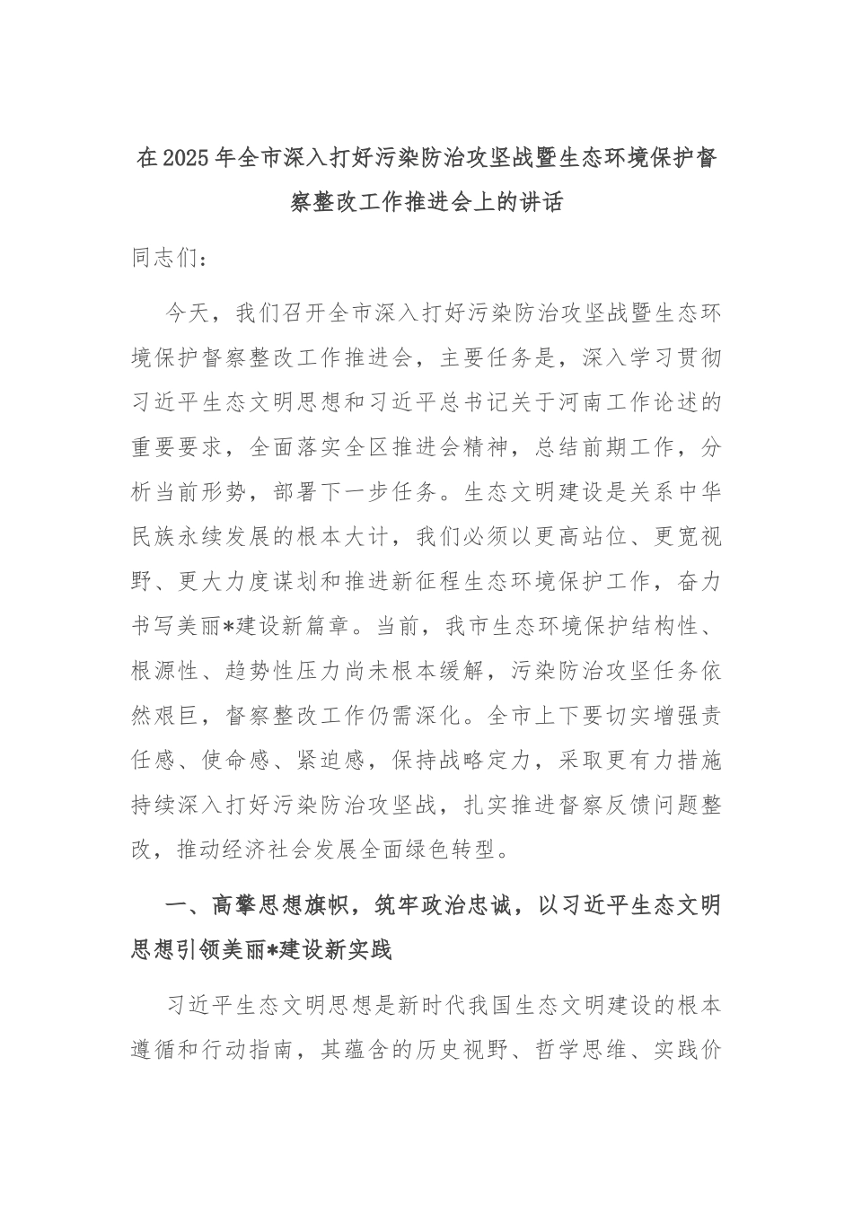 在2025年全市深入打好污染防治攻坚战暨生态环境保护督察整改工作推进会上的讲话.docx_第1页