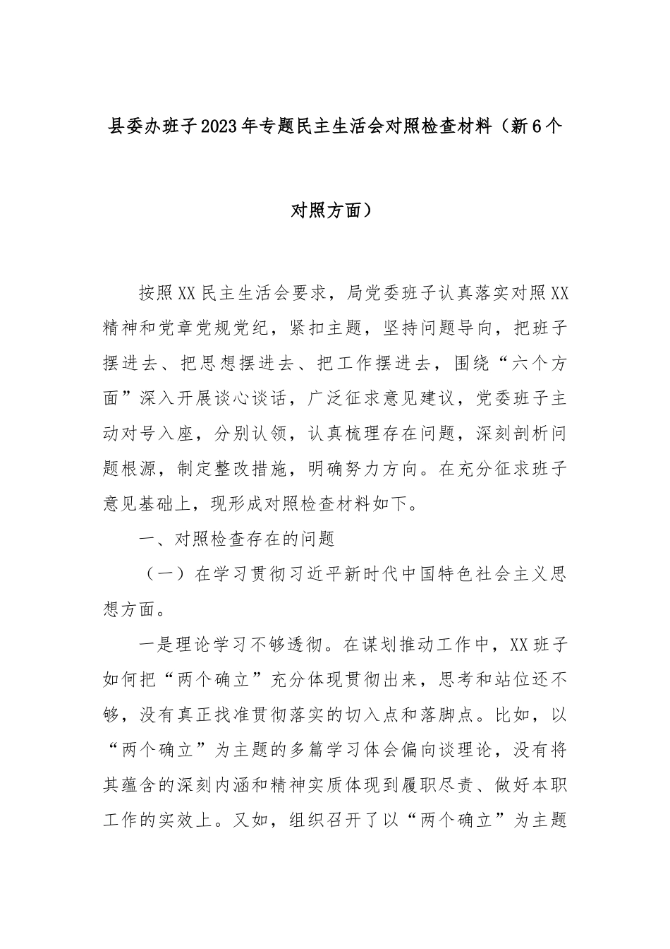 县委办班子2023年专题民主生活会对照检查材料（新6个对照方面）.docx_第1页